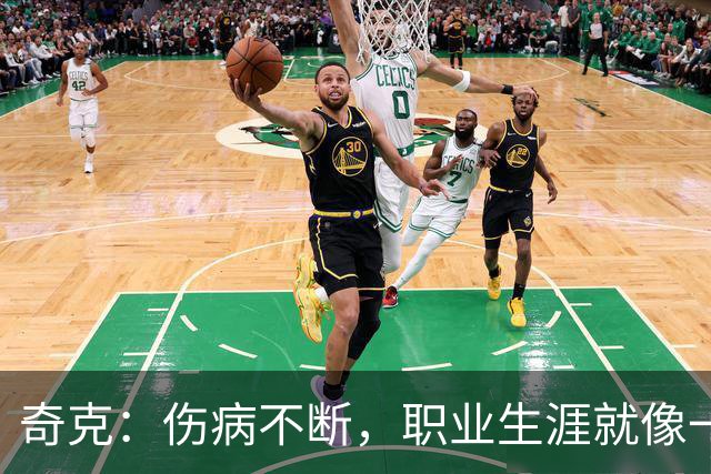 奇克：伤病不断，职业生涯就像一场拔河赛
