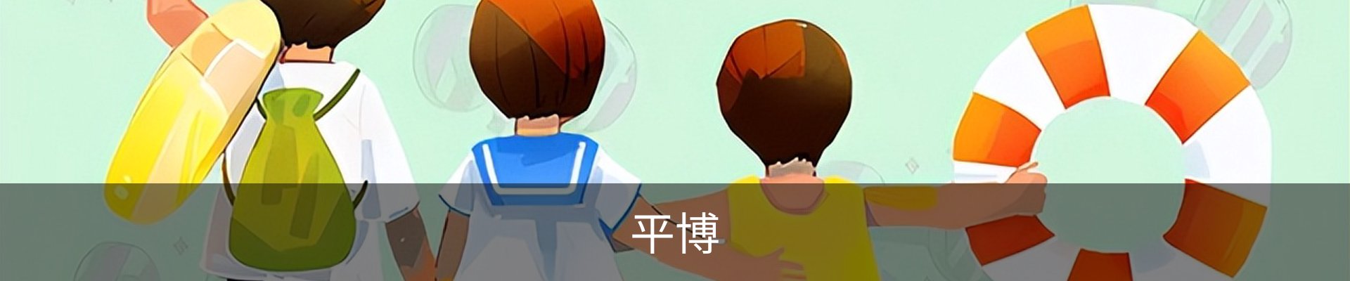 平博
